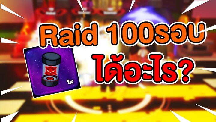 เควสลง Raid100รอบ ได้อะไร!? | Roblox Anime Champions