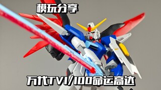 【e鸽模玩】TV seedd系列的分水岭！万代TV1/100命运高达！