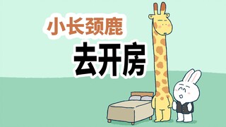【小矛动物园】你没见过的小长颈鹿第一次开房