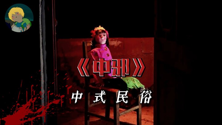 Film dokumenter palsu horor rakyat yang langka di Tiongkok! “Zhong Xie”: Empat penyihir pengusir set