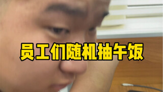 员工们随机抽午饭