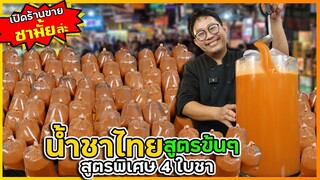 ชาไทย (สูตร 4 ใบชา) ใส่เหยือกขาย ใส่น้ำแข็งยังข้น ไม่จืดชืด แบบร้านที่ขายดี จองคิวตั้งแต่ ตี 5