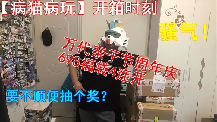 【病猫病玩】开箱时刻 万代亲子节40周年698福袋4连开！骚气！