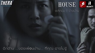เสียงกรีดร้องจากผู้หญิงข้างบ้าน แต่ข้างบ้านไม่มีผู้หญิง!!! | สปอย THE KILLER'S HOUSE พลิกปม ข้างบ้าน