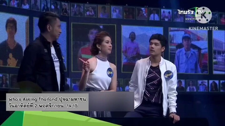 ปุจฉามหาชน  ดาราผู้ช่วยสุดแสบจะคว้าเงินแสนให้ได้! วันอาทิตย์ที่ 2 พ.ย. เวลา 14.15 น.