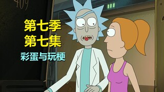 【瑞克与莫蒂】好多梗——鱿鱼游戏，怪诞小镇全来了！（第七季第七集·彩蛋）#287