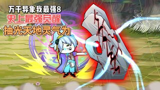 【万千异象我最强】第8集史上最强灵根觉醒！抽光三千天地灵气！