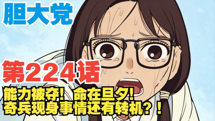 [The Bold Squad] Episode 224: Yukihira Sachihime & Rin’s Powers Stripped—Their Lives Hang by a Threa