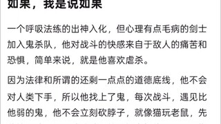 如果一个喜欢虐杀的人加入鬼杀队，会不会人气很高