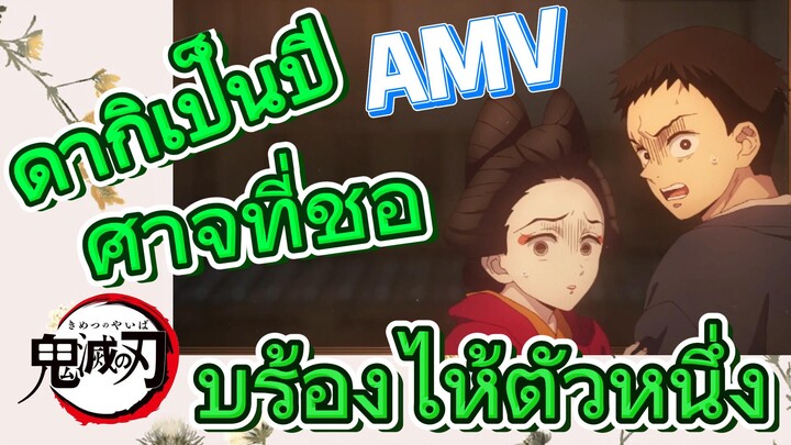 [ดาบพิฆาตอสูร] AMV | ดากิเป็นปีศาจที่ชอบร้องไห้ตัวหนึ่ง