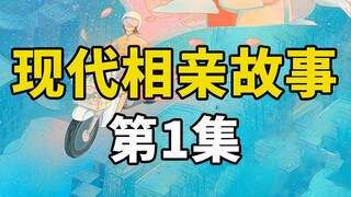 男人相亲最低标准是女方在北京交首付，他认为找同龄女生自己吃亏