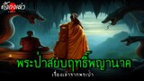 พระป่าสยบฤทธิ์พญานาค |เรื่องเล่าจากพระป่า