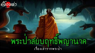 พระป่าสยบฤทธิ์พญานาค |เรื่องเล่าจากพระป่า