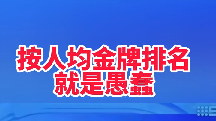 Bảng vàng Olympic xếp theo bình quân đầu người – đó là điều ngu ngốc nhất.