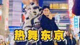 兽人和小蔡东京街头跳女娃Wife！！！！