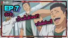 สปอยอนิเมะ สเก็ต ดานซ์ ตอนที่ 7(1/2) | Sket Dance 🎤 Kledr