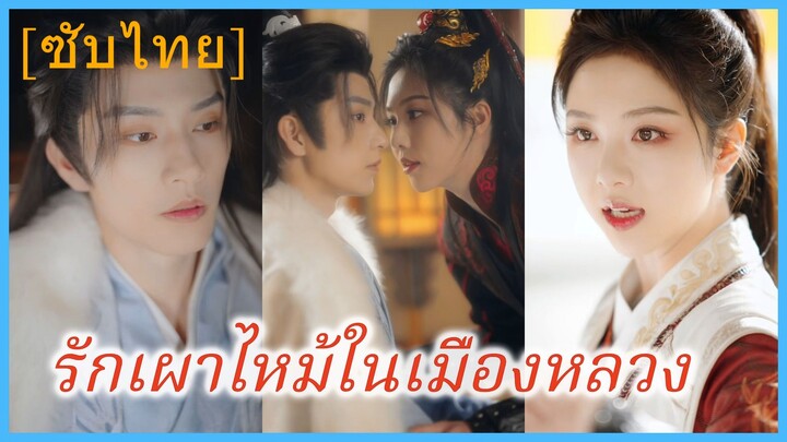 รักเผาไหม้ในเมืองหลวง (ซับไทย)