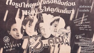 ไอ้คุณผี (1991)