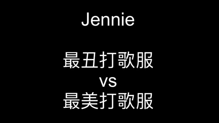 【Nhóm nữ cá nhân – Jennie】Trang phục quảng bá đẹp nhất vs xấu nhất