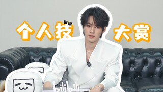 【Zhang Zhenyuan】Personal skills award, see enough at once——Exclusive birthday easter egg 1