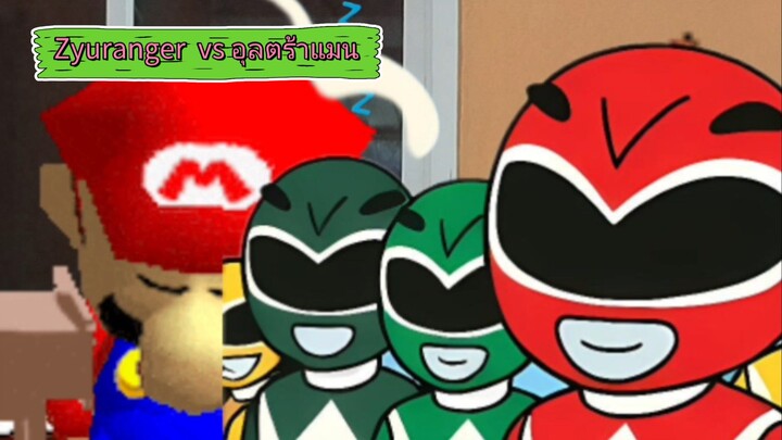 อุลตร้าแมน Zyuranger ยังไม่ได้เป็นอย่างดีและมีประสิทธิภาพ