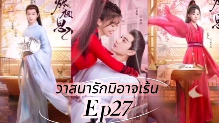 "The Inextricable Destiny Ep27 HD (2023) #วาสนารักมิอาจเร้น วาสนารักมิอาจเร้น [พากย์ไทย ซับไทย]"