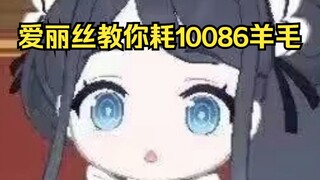 羊毛出在羊身上~【爱丽丝的无聊时光2025.1.】