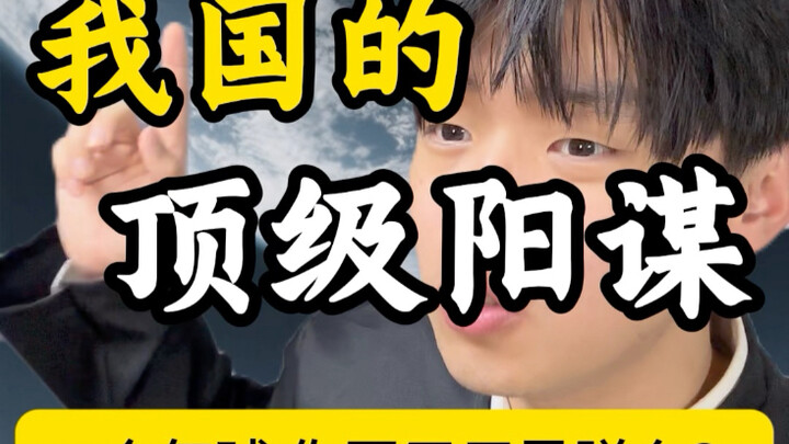 我们的顶级阳谋