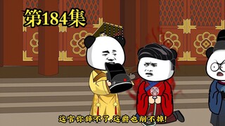穿越大唐系列之《二吉只想当咸鱼》第184集