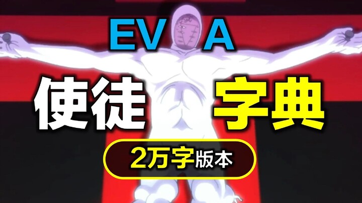 EVA教科书：22000字《使徒字典》，吃吧，全是核心