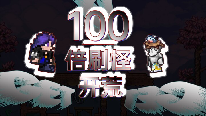 这TM是刷怪笼吧？？！这怎么玩泰拉瑞亚！！！