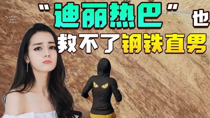 Even "Dilraba Dilmurat" can't save the straight man. Such beautiful photos can't compare to the game