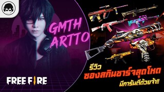 [Free Fire]EP.560 GM Artto รีวิวซองสกินชาร์จสุดโหด มีการันตีด้วยจ้า!!