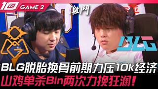 OMG ضد BLG.. BLG يتحول تمامًا ويتفوق اقتصاديًا بفارق 10 آلاف في المراحل الأولى! سانجي ينقذ الموقف مر