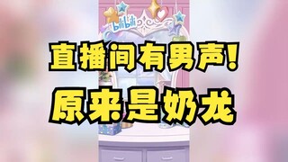 【梨安】肥梨电台突击竟出现男人的声音😰破案了原来是只奶龙啊😅
