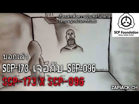 บอกเล่า 2 ตัวประหลาด SCP-173 เจอกับ SCP-096 อยากรอดต้องจ้องมอง กับ อย่าจ้องถ้าอยากรอด  #45