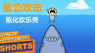 《氰化欢乐秀》黑色幽默脑洞小动画——鲨鱼攻击