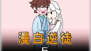 漫白逆徒：平日里呆呆甜甜的师姐，竟能轻易拿捏你可怕的师尊