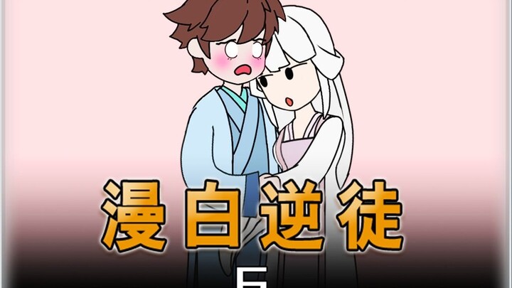 漫白逆徒：平日里呆呆甜甜的师姐，竟能轻易拿捏你可怕的师尊