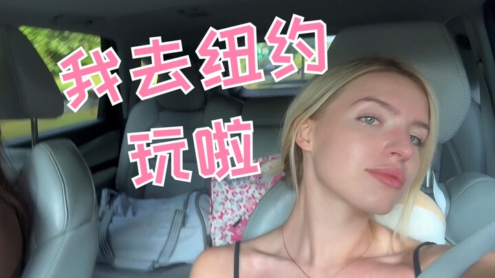 فتاة من بكين ذهبت للعب في نيويورك (تجولت في الحي الصيني وتناولت أطعمة لذيذة!)