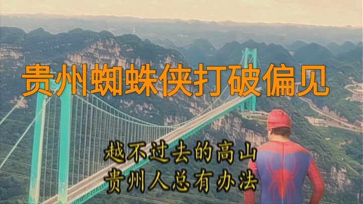 Spider-Man Guizhou memberi dukungan kepada Guizhou, menghancurkan prasangka!