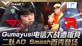 T1 ปะทะ KT Gumayusi: แมตช์ Telecom โดนให้นั่งสำรอง! Smash นักกีฬา AD Carry ทีมสอง ลงเล่นนัดแรก! เกมท