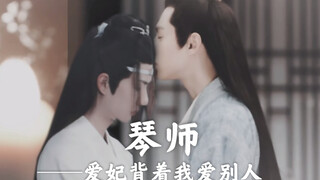 【王一博X肖战X罗云熙｜琴师】朕的爱妃爱上侍卫