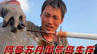 阿曼苏丹国荒岛生存第十集（下），制作分离式鱼叉，收获巨型魔鬼鱼，前往更深的海域，第一次在野外捕获大龙虾！