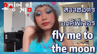 สาวฮอตร้องคัฟเวอร์ 
fly me to the moon