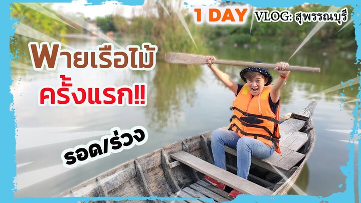 พายเรือไม้ครั้งแรกจะเป็นยังไง? เที่ยวสุพรรณบุรี