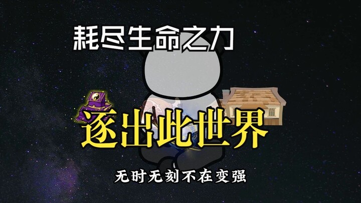 拼尽全力无法战胜，此方世界的时间长河？103