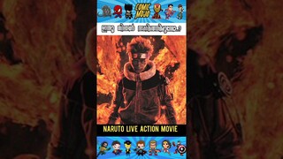 Naruto Live Action Movie Explained @COMICMOJO #naruto #anime #marvel #shangchi #mcu #superhero