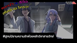 (รีวิว) พิสูจน์นิยามความรักด้วยหลักวิชาสายวิทย์