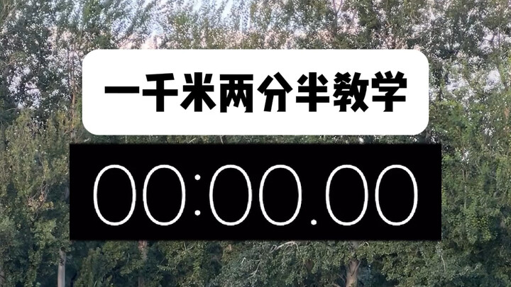 วิ่ง 1000 เมตรให้ต่ำกว่า 2 นาทีครึ่งได้อย่างไร